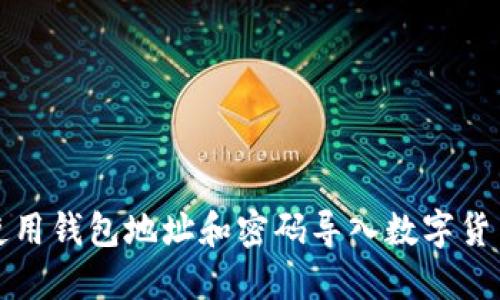 如何使用钱包地址和密码导入数字货币钱包