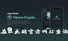  如何在以太坊官方网站查询信息？