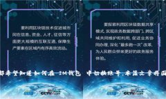 IM钱包的使用越来越普及，尤其是在数字货币和区