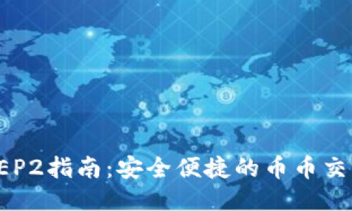 TP钱包BEP2指南：安全便捷的币币交易与管理