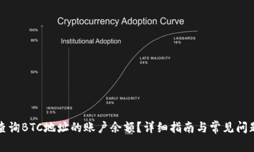 如何查询BTC地址的账户余额？详细指南与常见问题解答