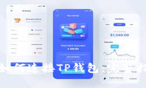 : 如何连接TP钱包：完整指南