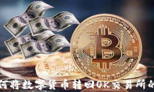 
TP钱包如何将数字货币转回OK交易所的简单指南