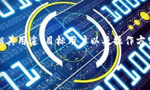 k豆钱包和KDpay是两个不同的金融工具，虽然它们在某些功能上可能存在重叠，但其用途、目标用户以及操作方式等方面有着显著的区别。以下是对这两个工具的详细介绍，以及常见问题的回答。

k豆钱包和KDpay的区别及应用分析