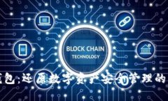 比太钱包：还原数字资产安全管理的新选择