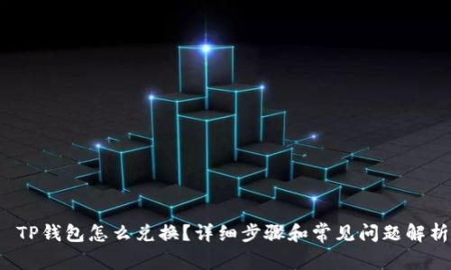  TP钱包怎么兑换？详细步骤和常见问题解析