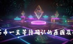 TP钱包买币一直等待确认的原因及解决方法