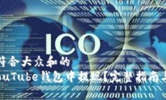 思考一个符合大众和的 如何从YouTube钱包中提现？