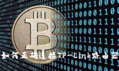 如何正确连接TP-Link路由器