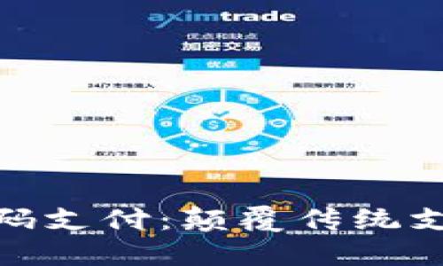 : 数字货币与二维码支付：颠覆传统支付方式的未来趋势