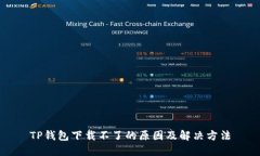 TP钱包下载不了的原因及解决方法