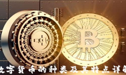 
数字货币的种类及其特点详解