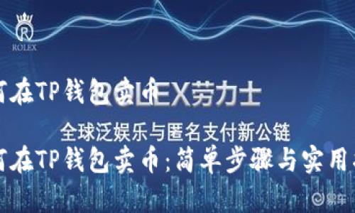如何在TP钱包卖币

如何在TP钱包卖币：简单步骤与实用指南