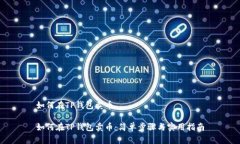 如何在TP钱包卖币如何在TP钱包卖币：简单步骤与