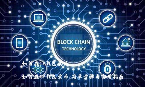 如何在TP钱包卖币

如何在TP钱包卖币：简单步骤与实用指南