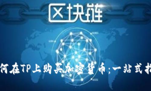 如何在TP上购买加密货币：一站式指南