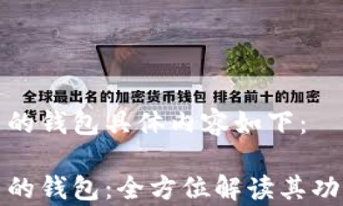 安卓推出的钱包具体内容如下:
安卓推出的钱包:全方位解读其功能与前景