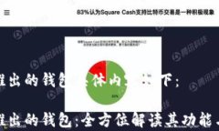 安卓推出的钱包具体内容如下：安卓推出的钱包