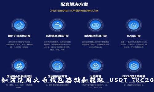 如何使用火币钱包存储和转账 USDT TRC20