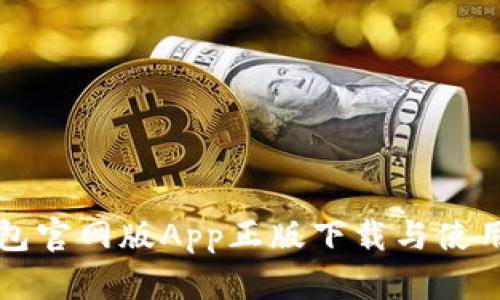 TP钱包官网版App正版下载与使用指南