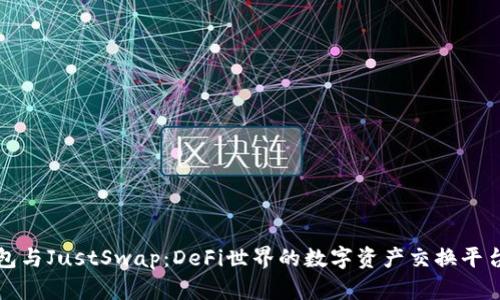 TP钱包与JustSwap：DeFi世界的数字资产交换平台详解