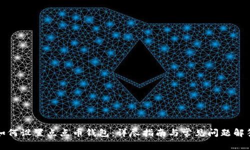如何设置点点币钱包:详尽指南与常见问题解答