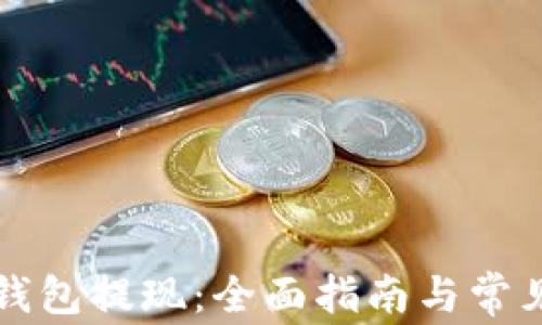 
如何从TP钱包提现：全面指南与常见问题解答