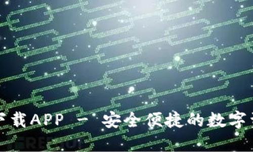 TP钱包官方下载APP - 安全便捷的数字资产管理工具