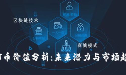 TPT币价值分析：未来潜力与市场趋势