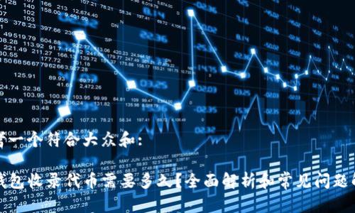 思考一个符合大众和: 

TP钱包收录代币需要多久？全面解析和常见问题解答