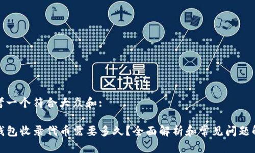 思考一个符合大众和: 

TP钱包收录代币需要多久？全面解析和常见问题解答