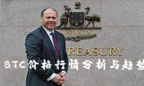  今日BTC价格行情分析与趋势预测