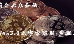 思考一个符合大众和的如何下载Web3.0元宇宙应用