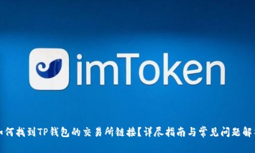 如何找到TP钱包的交易所链接？详尽指南与常见问题解析