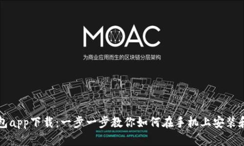 Title: TP钱包app下载：一步一步教你如何在手机上安装和使用TP钱包