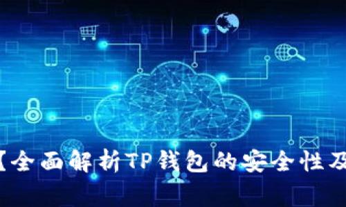 TP钱包安全吗？全面解析TP钱包的安全性及使用注意事项