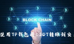 如何使用TP钱包将USDT转账到交易所？