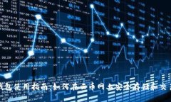 Zcash钱包使用指南：如何在云币网上安全存储和交