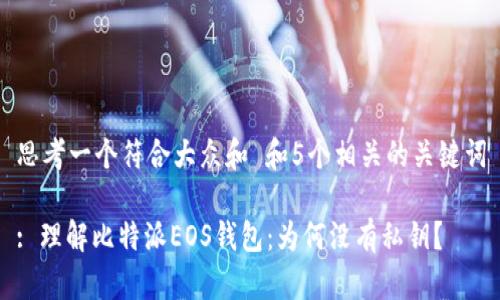 思考一个符合大众和 和5个相关的关键词

: 理解比特派EOS钱包：为何没有私钥？