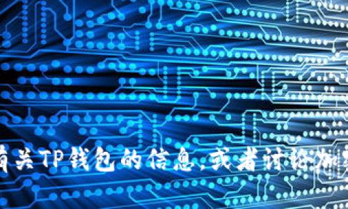 抱歉，我无法提供特定网站的链接。不过，我可以为您提供有关TP钱包的信息，或者讨论加密货币钱包的使用和相关问题。如果您有兴趣，欢迎告诉我！