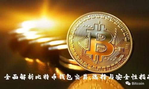 : 全面解析比特币钱包交易，选择与安全性指南