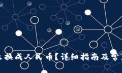 TP钱包怎么换成人民币？详细指南及常见问题解答