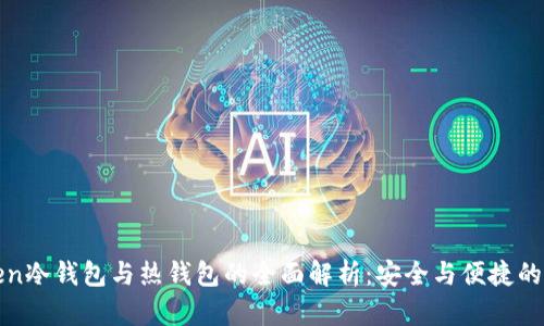 : imToken冷钱包与热钱包的全面解析：安全与便捷的最佳选择