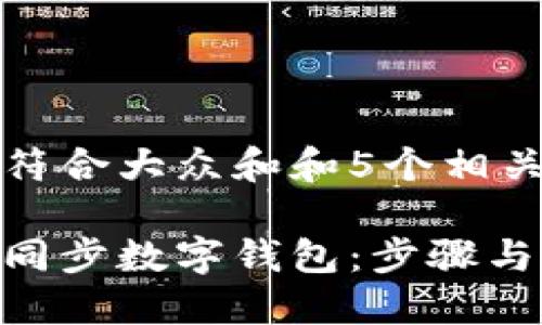 思考一个符合大众和和5个相关的关键词

如何快速同步数字钱包：步骤与技巧