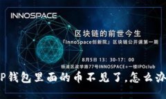 TP钱包里面的币不见了，怎么办？