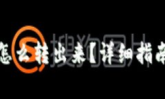 TP钱包里面的钱怎么转出来？详细指南与常见问题