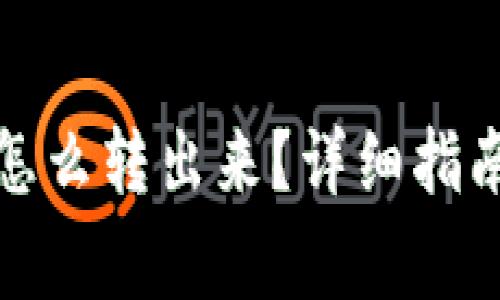 TP钱包里面的钱怎么转出来？详细指南与常见问题解答