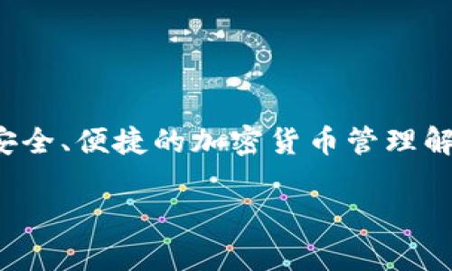 bitpie.com 是一个数字货币钱包和交易平台，旨在为用户提供安全、便捷的加密货币管理解决方案。以下是符合大众和和关键词，以及详细介绍和相关问题。

如何使用Bitpie数字钱包管理加密货币