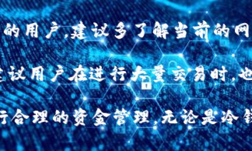    TP冷钱包安卓版官方下载：安全可靠的数字货币管理利器  / 

 guanjianci  TP冷钱包, 安卓版下载, 数字货币, 冷钱包, 钱包安全  /guanjianci 

 随着区块链技术的飞速发展，越来越多的用户开始了他们的数字货币投资之旅。为了保证资产的安全，选择一个合适的钱包类型是至关重要的。在众多数字货币钱包中，TP冷钱包以其安全性和用户友善的体验备受欢迎。本文将带您深入了解TP冷钱包安卓版的下载安装、功能特点及使用技巧，同时也会解答一些用户可能会关心的问题。

什么是TP冷钱包？
 TP冷钱包是一种用于存放数字货币的离线钱包。与热钱包不同，冷钱包不会常常连接到互联网，因而相对更能保障用户的资金安全。TP冷钱包结合了高度的安全性与便捷的操作体验，让用户能够放心管理他们的数字资产。

 TP冷钱包不仅支持多种主流数字货币，如比特币、以太坊和莱特币等，还提供了多种安全措施，比如私钥离线保存、双重身份验证等，降低了资产被盗取的风险。因此，对于大量持有数字货币的用户而言，TP冷钱包是一个理想的选择。

如何下载TP冷钱包安卓版？
 下载TP冷钱包安卓版非常简单，用户只需访问官方的网站或应用商店，搜索“TP冷钱包”并点击下载。为了确保您下载的是正版应用，请务必从官方网站或官方认证的渠道下载。

 在下载完成后，按照提示进行安装，安装过程中可能需要一些权限的授权，以确保应用能够正常运行。安装完成后，您可以打开应用并创建个人账户，设置独特的密码，确保账户的安全。

TP冷钱包的主要功能
 TP冷钱包的功能全面且易于使用，以下是它的一些主要功能：

ul
    li支持多种数字货币：用户可以在一个钱包内管理多种数字货币，方便快捷，避免了频繁切换钱包的麻烦。/li
    li私钥离线存储：用户的私钥会被安全地保存在本地设备中，防止黑客通过互联网盗取资产。/li
    li强大的安全性：TP冷钱包内置多项安全措施，像双重身份验证和生物识别技术，提升了安全层级。/li
    li简单易用的界面：TP冷钱包应用的用户界面友好，符合大众使用习惯，方便用户迅速上手。/li
    li交易记录查看：用户可以随时查看自己的交易历史记录，便于管理财富。/li
/ul

TP冷钱包使用技巧
 为了您在使用TP冷钱包的体验，以下是一些实用的小技巧：

ul
    li定期备份钱包：务必定期备份您的冷钱包，以防数据丢失。您可以将备份保存在安全的地方，如U盘或外部硬盘。/li
    li保持软件更新：开发团队会定期发布更新，以修复漏洞和提升安全性，请确保您的应用始终保持最新版本。/li
    li设置强密码：在设定您的钱包密码时，尽可能选择一个复杂的组合，并定期更换密码。/li
    li启用双重验证：启用双重身份验证可以进一步加强账户安全性，即使有人知道您的密码，也难以非法进入您的钱包。/li
    li了解市场动态：及时了解市场变化，以及相关数字货币的走势，能够帮助您做出更明智的投资决策。/li
/ul

用户可能关心的问题
冷钱包和热钱包有什么区别？
 冷钱包与热钱包是两种主要的数字货币存储方式。冷钱包指的是那些不常连接到互联网的存储方式，能够极大地降低资产被黑客攻击的风险。而热钱包则是指随时可以上网的数字资产存储方式，便于进行日常的交易。虽然热钱包便于使用，但因为常在线，安全性较差。

 冷钱包通常包括硬件钱包、纸钱包乃至软件钱包等。其设计理念是将虚拟货币的私钥离线存储，尽可能消除网络风险。这就意味着，那些通过网络而连接的热钱包更易受到网络攻击，数据盗窃的几率也相对较高。

 当用户持有大量数字货币时，使用冷钱包存储资产可以大大降低风险。而使用热钱包的用户则通常是频繁进行交易，但建议那些保留长期投资的用户优先考虑冷钱包。同时，为了提高安全性，也可以将一部分资金存于热钱包，另一部分存入冷钱包，做到风险与灵活性的合理平衡。

如何确保TP冷钱包的安全性？
 确保TP冷钱包的安全性，最重要的是遵循一些基本的安全原则。首先，确保您下载的是官方正版应用，而不是第三方修改版或假冒应用。其次，定期备份您的钱包，并妥善保管备份存储介质，以防数据丢失。

 其次，使用复杂且独特的密码能有效防止他人窃取账户。开启双重身份验证功能，不仅能增强安全性，避免单一密码被盗而造成的损失，还能在新设备登录时增加额外的安全防护。

 此外，避免在公共场合使用您TP冷钱包的应用，避免连接不安全的Wi-Fi网络。为了进一步提高安全性，用户可以考虑使用VPN等网络安全工具，确保联网过程的安全。最后，时刻保持对钱包的监控，及时了解任何异常交易活动，一旦发现可疑活动，立即采取措施。

TP冷钱包是否支持多种币种？
 是的，TP冷钱包支持多种主流的数字货币，包括但不限于比特币、以太坊、莱特币等。这种多币种支持的设计理念，为用户的数字资产管理提供了极大的便利，用户无需为不同的币种下载不同的钱包，进而简化了整体的资产管理流程。

 在使用过程中，用户可以在一个钱包内随时查看和交易持有的所有币种。此外，特定的钱包版本可能还支持交易对、兑换功能，这样用户在进行资产交易时就可以完全在钱包内完成，免去额外的手续费支出。

 然而，用户在使用时还是要仔细阅读官方文件，确认自己需要管理的所有币种都在支持列表中。对于那些不在支持之内的币种，用户可能需要另行选择其他钱包进行存储。确保资产的安全与便捷的管理，丰富的币种支持无疑是提升用户体验的重要因素。

TP冷钱包的交易手续费如何？
 TP冷钱包的交易手续费一般比较合理，用户在发起交易时，具体手续费通常由网络流量和交易量影响。由于冷钱包的交易并不像热钱包那样频繁，所以用户在进行交易时，手续费的波动也可能会受到其他因素影响，如当下网络拥堵情况、数字货币的供求关系等。

 通常，用户在进行一笔交易时，会首先自行设置期望的手续费。高价格可能使交易更快被处理，而低价格则会导致等待时间较长。因此，对于计划进行交易的用户，建议多了解当前的网络状态和手续费水平，选择最佳的交易时机进行交易。

 此外，TP冷钱包在一般情况下不收取额外的服务费或管理费，只会收取与区块链网络相关的标准费用，这使得用户可以更加透明地管理和交易其资产。建议用户在进行大量交易时，也要仔细计算手续费，确保自己进行合理的投资规划。

 总结而言，TP冷钱包提供了一个安全、高效、便捷的数字货币管理解决方案，适合各类用户使用。用户只需通过简单的下载安装步骤，即可开始使用，并进行合理的资金管理。无论是冷钱包还是热钱包的选择，用户都应根据自己的实际情况合理配置，确保资产的安全与流动性。希望本文的信息可以帮助用户更好地了解和利用TP冷钱包！