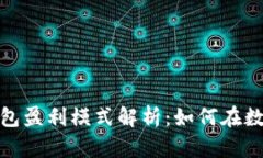 题目： 比特币钱包盈利模式解析：如何在数字货